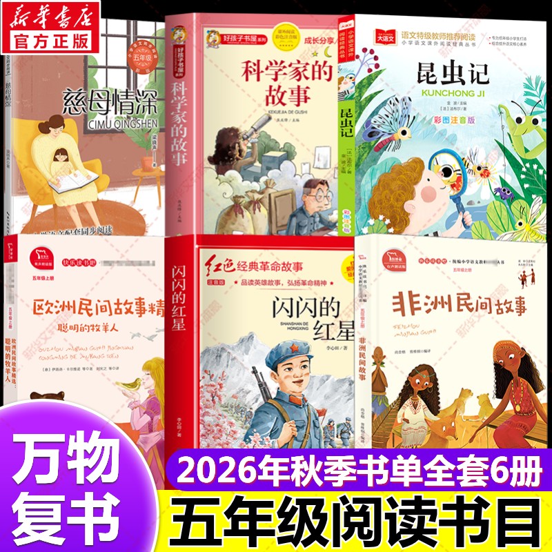 新华文轩】万物复书2026年秋季五年级书目全6册 非洲民间故事闪闪的红星欧洲民间故事昆虫记科学家的故事慈母情深小学生必读课外书
