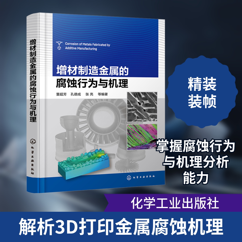 增材制造金属的腐蚀行为与机理 正版书籍 新华书店旗舰店文轩官网 化学工业出版社