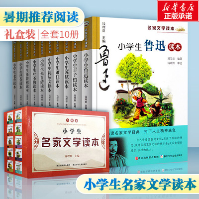 小学生名家文学读本典藏版全套10册 苏轼朱自清老舍叶圣陶鲁迅丰子恺萧红巴金三四五六年级正版全套儿童读物小学生鲁迅读本六年级