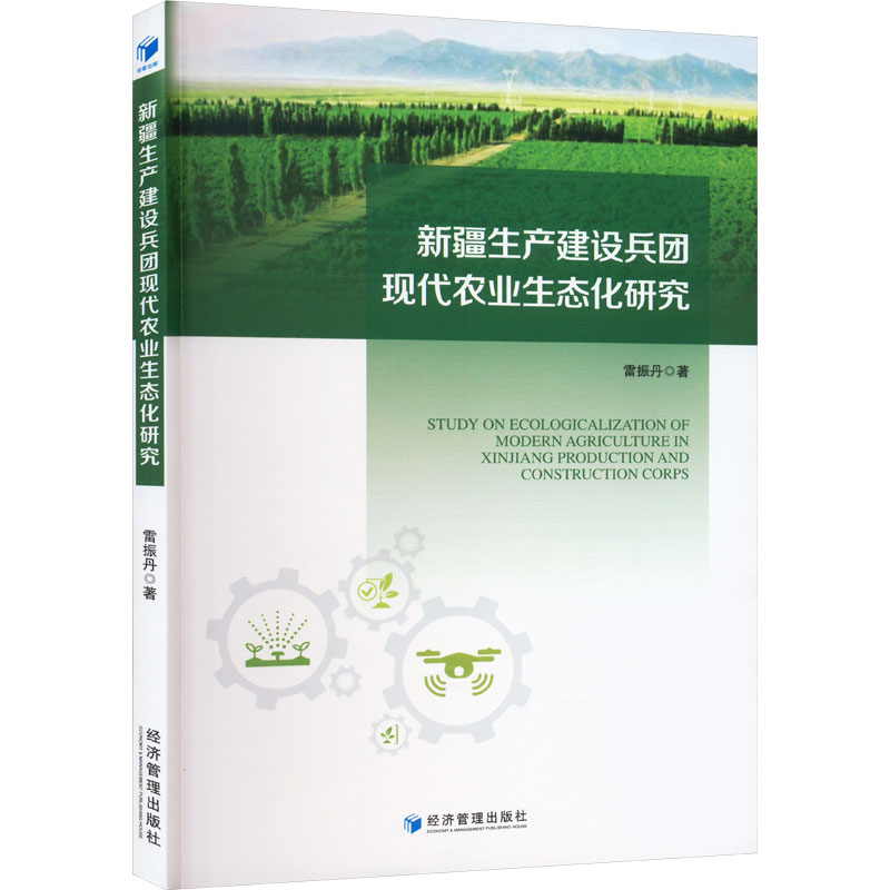 【新华文轩】新疆生产建设兵团现代农业生态化研究 雷振丹 经济管理出版社 正版书籍 新华书店旗舰店文轩官网