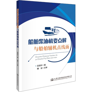 船舶柴油机要点解与船舶辅机点线面 吴增华 正版书籍 新华书店旗舰店文轩官网 人民交通出版社股份有限公司
