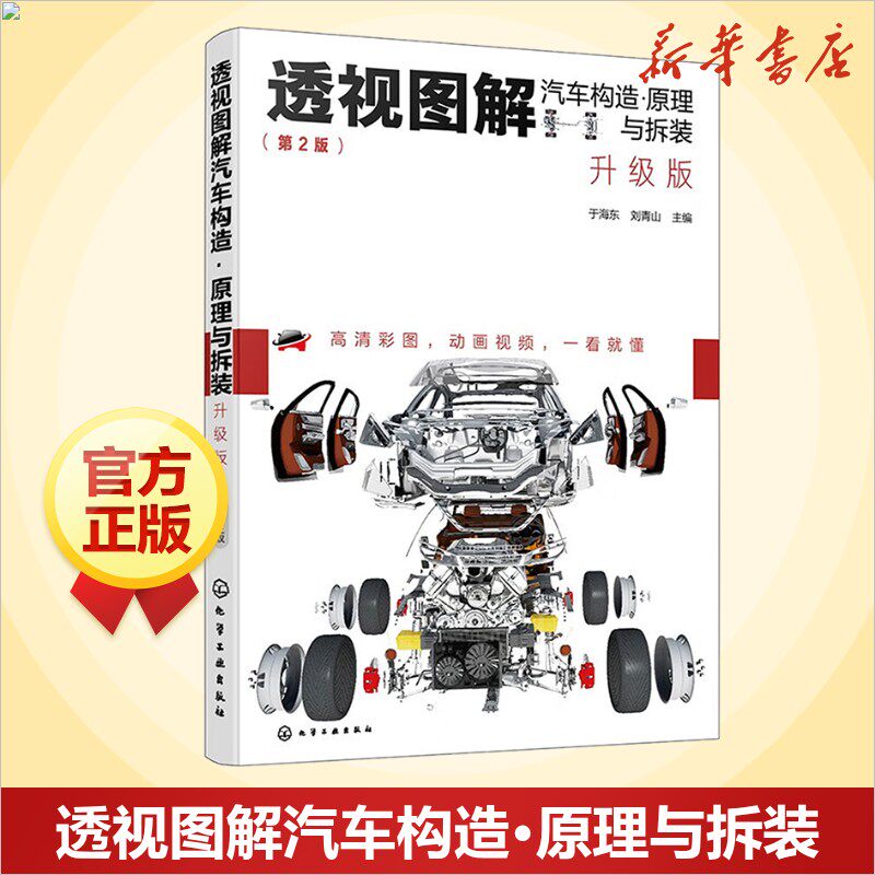 透视图解汽车构造·原理与拆装 升级版(第2版) 汽车知识书籍 汽车与交通运输 汽车百科大全 化学工业出版社 新华文轩正版书籍