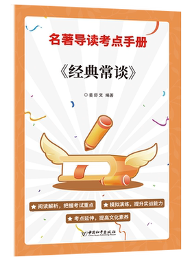 【新华文轩】《经典常谈》名著导读手册  正版书籍小说畅销书 新华书店旗舰店文轩官网 中国和平出版社