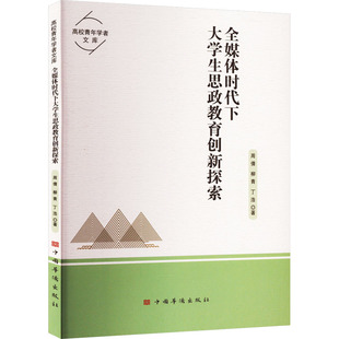 正版 社 全媒体时代下大学生思政教育创新探索 中国华侨出版 新华书店旗舰店文轩官网 书籍 丁浩 柳青 周倩 新华文轩