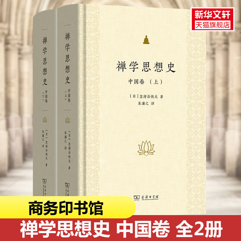 禅学思想史 中国卷(全两册)