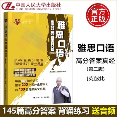 【新华文轩】雅思口语高分答案真经(第二版) 波比 IELTS考试口语专项训练备考学习资料书籍 可搭单词词汇剑雅剑桥雅思真题20