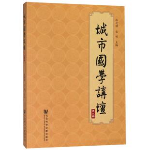 宋婕 编 书籍 第9辑 新华书店旗舰店文轩官网 正版 张连绪 社 城市国学讲坛 社会科学文献出版