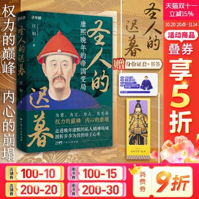 附身份证套+书签】圣人的迟暮 康熙晚年的帝国变局 为君为父为人为天命权力的巅峰帝王心术中国清朝历史书籍广东人民出版社