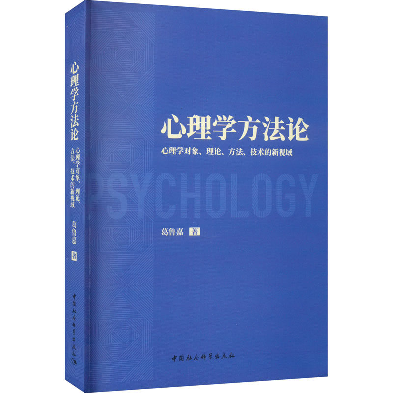 心理学方法论 心理学对象、理论、方法、技术的新视域 葛鲁嘉 中国社会科学出版社 正版书籍 新华书店旗舰店文轩官网