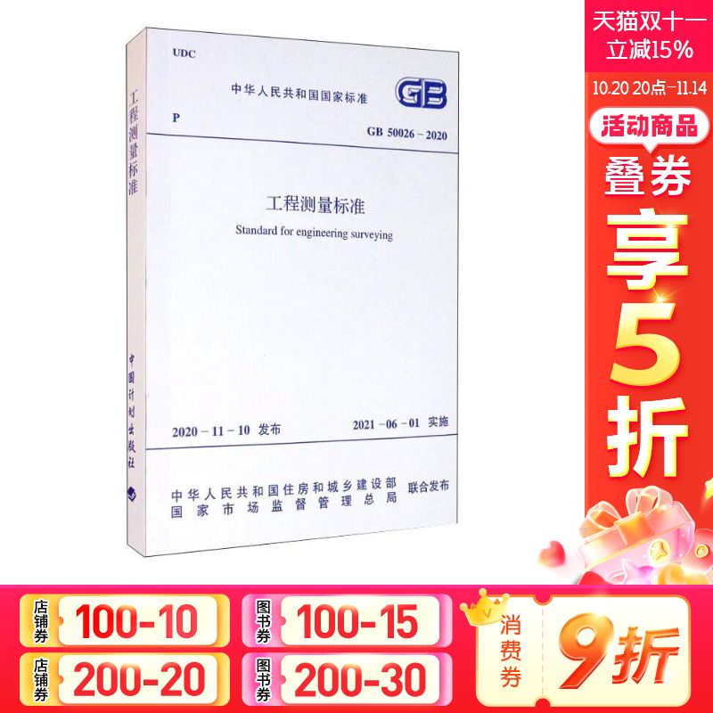 工程测量标准 GB 50026-2020 正版书籍 新华书店旗舰店文轩官网 中国计划出版社