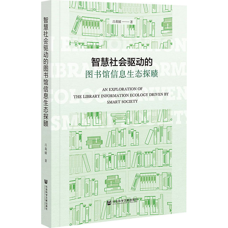 智慧社会驱动的图书馆信息生态探赜 吕莉媛 社会科学文献出版社 正版书籍 新华书店旗舰店文轩官网
