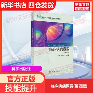 【官方正版】临床疾病概要(第四版)科学出版社吴红侠,刘鸿业 编大学教材9787030812216教材练习题集历年真题辅导新华书店旗舰店文