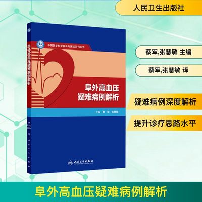 阜外高血压疑难病例解析 正版书籍 新华书店旗舰店文轩官网 人民卫生出版社