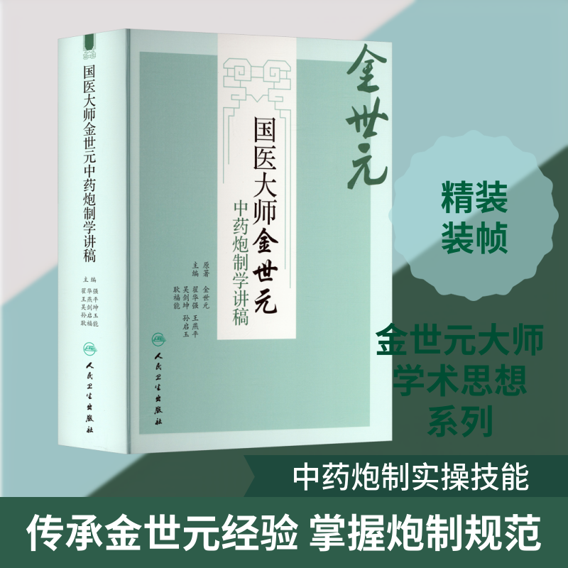 国医大师金世元中药炮制学讲稿 正版书籍 新华书店旗舰店文轩官网 人民卫生出版社