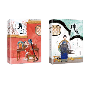 男旦+坤生全2册书 王璐琪陈曦百班千人张祖庆推荐四年级书目 新蕾出版社儿童文学读物小学生四五年级课外书阅读书籍正版故事书正版