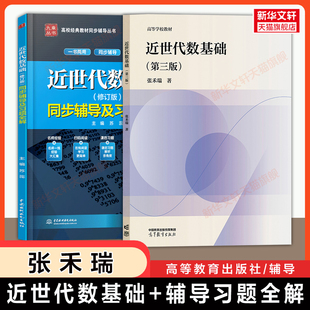 【官方正版】近世代数基础第三版张禾瑞+同步辅导及习题全解 高等教育出版社 北京师范大学数学专业教材抽象代数考研9787040626353