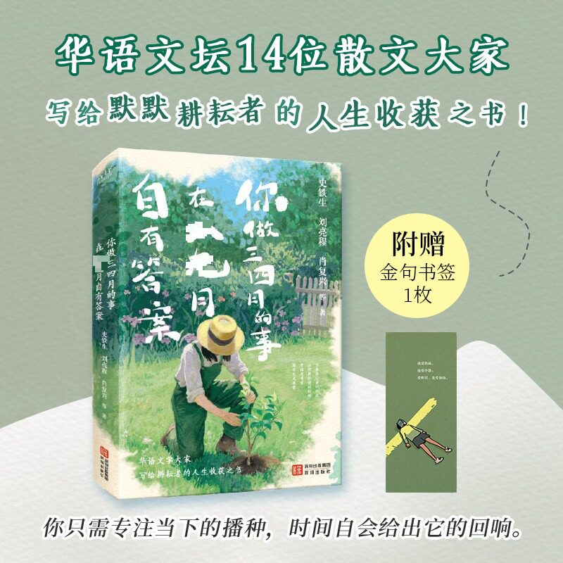 【赠金句书签】你做三四月的事，在八九月自有答案 史铁生刘亮程肖复兴等散文故事 正版书籍畅销书 新华书店旗舰店海天出版社