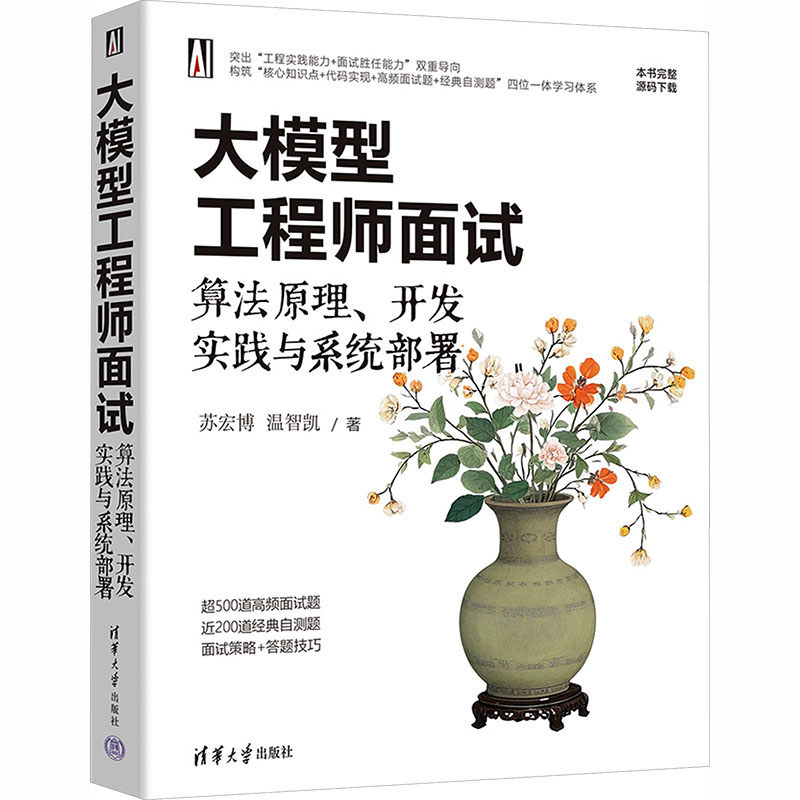 大模型工程师面试：算法原理、开发实践与系统部署 苏宏博,温智凯 著 正版书籍 新华书店旗舰店文轩官网 清华大学出版社