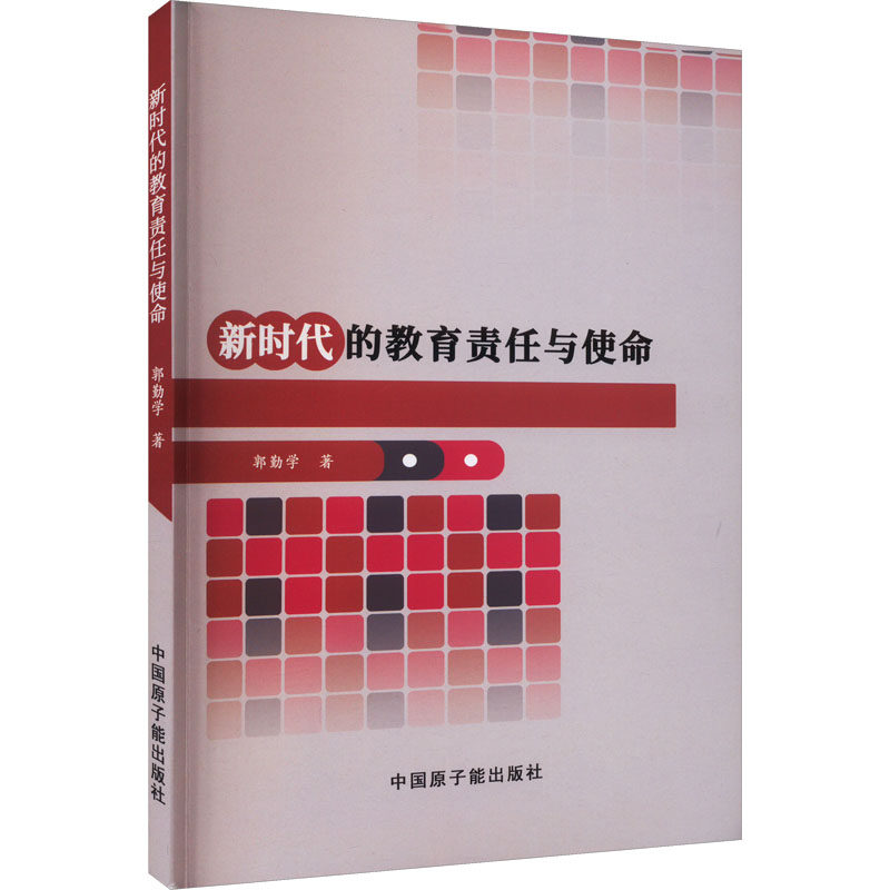 【新华文轩】新时代的教育责任与使命 郭勤学 正版书籍 新华书店旗舰店文轩官网 中国原子能出版社