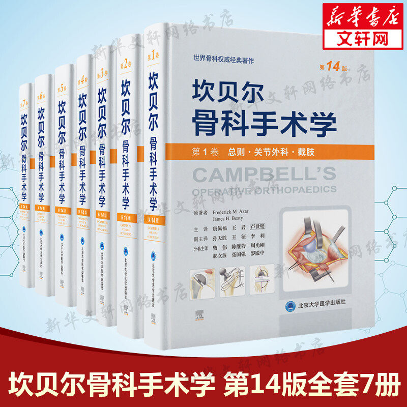 正版全套7册坎贝尔骨科手术学第14版 手术书籍总则关节外科截肢感染肿瘤儿童骨科脊柱外科运动医学关节镜创伤骨科手外科肢足踝外科
