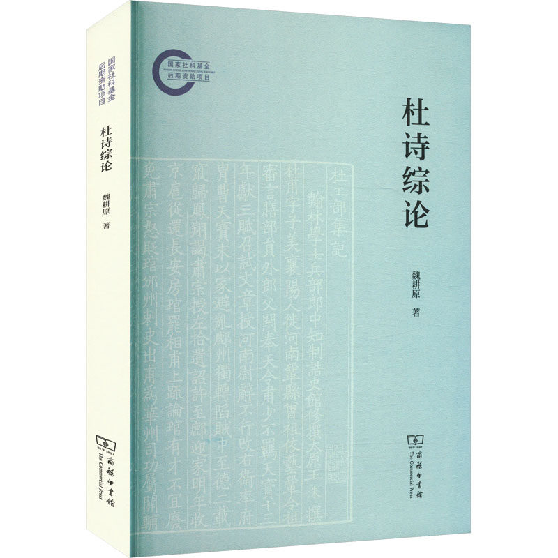 【新华文轩】杜诗综论 魏耕原 正版书籍小说畅销书 新华书店旗舰店文轩官网 商务印书馆