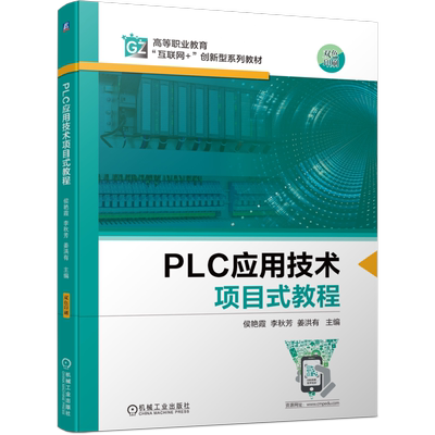 【新华文轩】PLC应用技术项目式教程 侯艳霞 李秋芳  姜洪有 正版书籍 新华书店旗舰店文轩官网 机械工业出版社