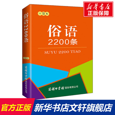 【新华文轩】俗语2200条 口袋本 正版书籍 新华书店旗舰店文轩官网 商务印书馆国际有限公司