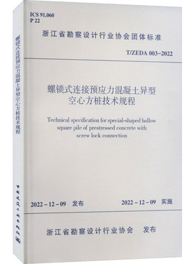 螺锁式连接预应力混凝土异型空心方桩技术规程 T/ZEDA 003-2022 正版书籍 新华书店旗舰店文轩官网 中国建筑工业出版社