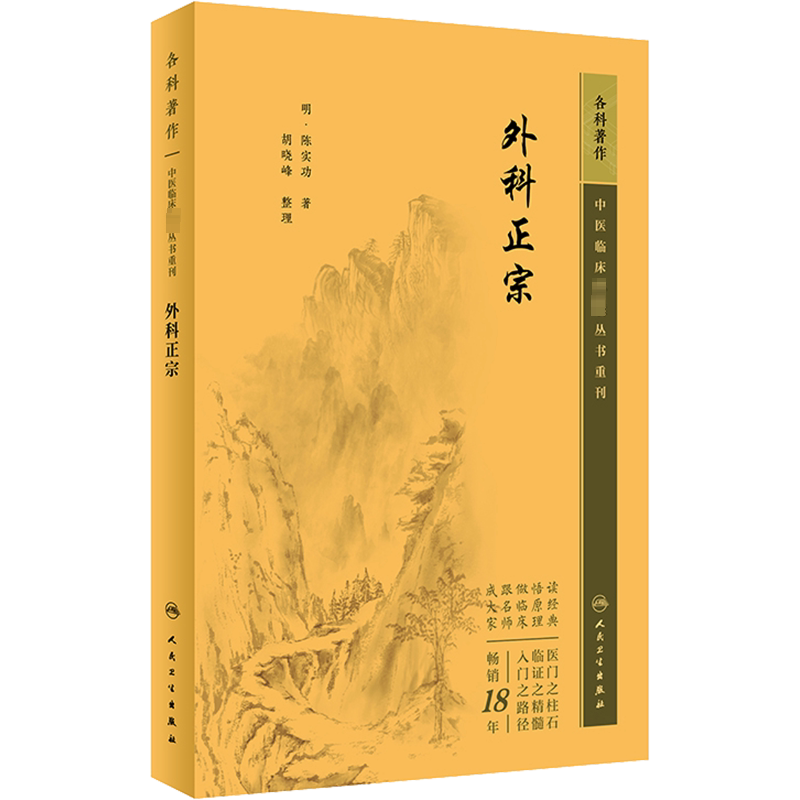 中医临床必读丛书重刊——外科正宗 [明]陈实功 正版书籍 新华书店旗舰店文轩官网 人民卫生出版社