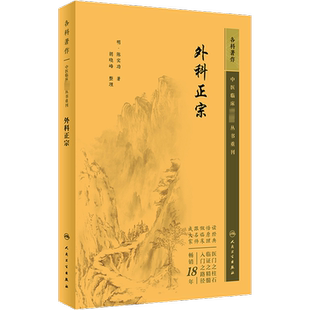 外科正宗 [明]陈实功 正版书籍 新华书店旗舰店文轩官网 人民卫生出版社