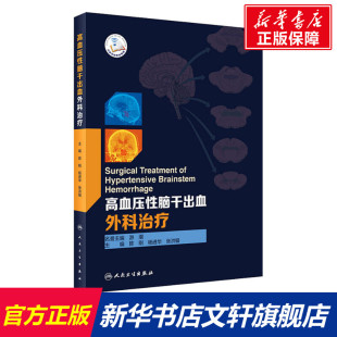 人民卫生出版 高血压性脑干出血外科治疗 新华书店旗舰店文轩官网 书籍 社 正版
