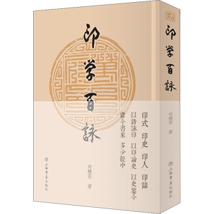 【新华文轩】印学百咏 何积石 正版书籍 新华书店旗舰店文轩官网 上海人民出版社