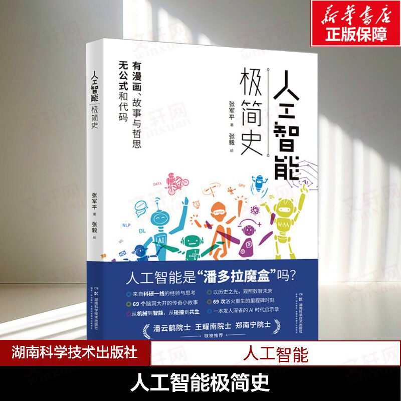 人工智能极简史 张军平 正版书籍 新华书店旗舰店文轩官网 湖南科学技术出版社