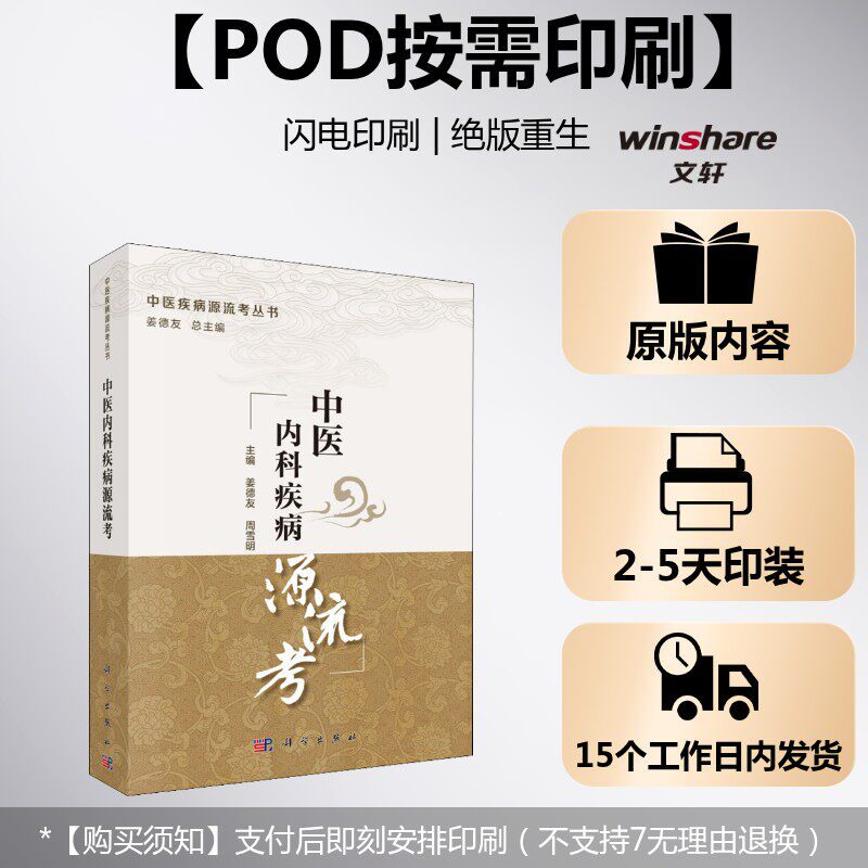 (按需印刷POD版)中医内科疾病源流考 姜德友,周雪明 编 正版书籍 新华书店旗舰店文轩官网 科学出版社