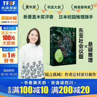作者新作 新华文轩 书籍小说畅销书 暗祓 浙江文艺出版 辻村深月 悬疑推理长篇小说 琥珀之夏 社正版 正版 日式 镜之孤城