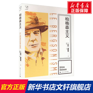 柏格森主义 (法)吉尔·德勒兹 上海人民出版社 正版书籍 新华书店旗舰店文轩官网