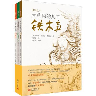 【新华文轩】自然之子 迪波尔·赛凯尔 正版书籍 新华书店旗舰店文轩官网 新世界出版社有限责任公司