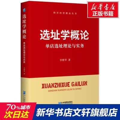 【新华文轩】选址学概论 单店选址理论与实务 李维华 企业管理出版社 正版书籍 新华书店旗舰店文轩官网