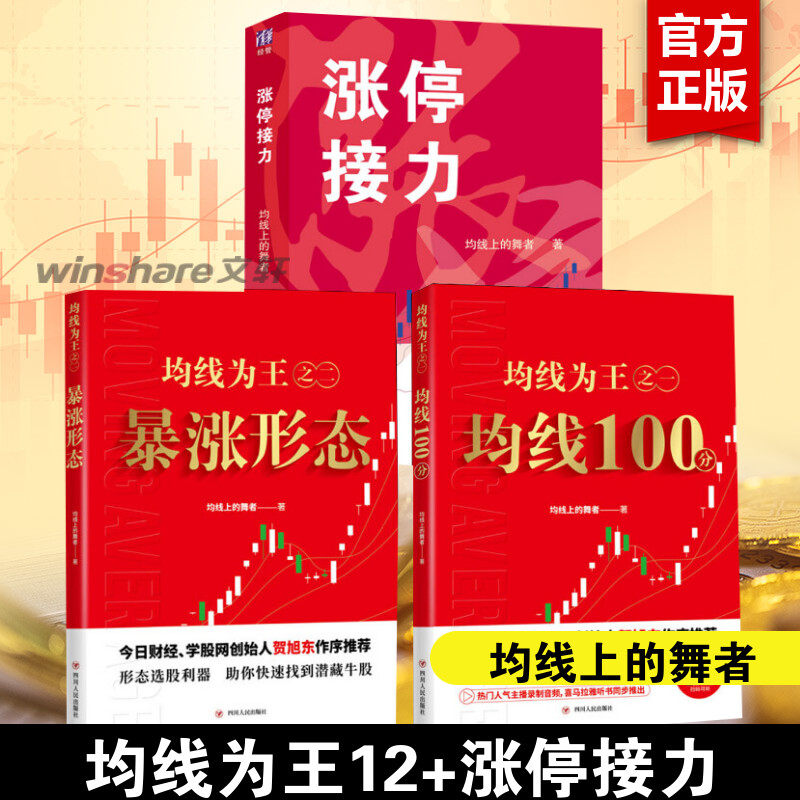 【3本套】均线为王12+涨停接力 均线上的舞者 均线100分 暴涨形态 何旭东作序 均线技术分析 选股指南 股票投资书籍 炒股书籍怎么样,好用不?