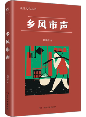 【新华文轩】乡风市声 正版书籍小说畅销书 新华书店旗舰店文轩官网 湖南人民出版社