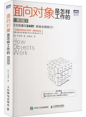 面向对象是怎样工作的 第3三版 计算机程序设计思想图解趣味版程序设计开发Java入门设计 程序是怎样跑起来的零基础编程书籍 正版