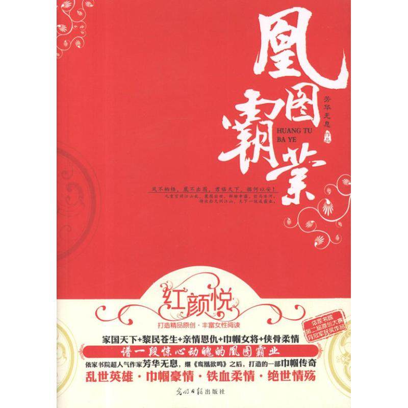 凰图霸业 芳华无息 正版书籍小说畅销书 新华书店旗舰店文轩官网 光明