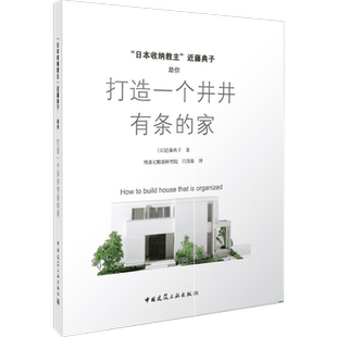 日本收纳教主近藤典子助你打造一个井井有条的家  室内设计书籍入门自学土木工程设计建筑材料鲁班书毕业作品设计bim书籍专业技术