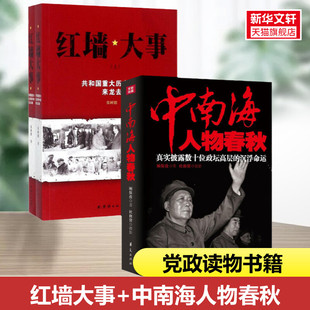 红墙大事 中南海人物春秋 新华文轩 书籍 华夏出版 社有限公司等 顾保孜 正版 著 新华书店旗舰店文轩官网