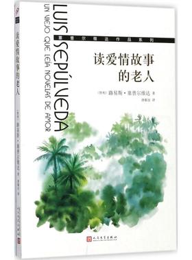 【新华文轩】读爱情故事的老人 (智利)路易斯·塞普尔维达(Luis Sepulveda) 著;唐郗汝 译