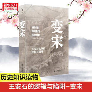 变宋：王安石改革的逻辑与陷阱 徐富海著 阐述了王安石变法的背景 理念 经过和结果 史学理论 正版书籍 北京大学出版社 新华书店