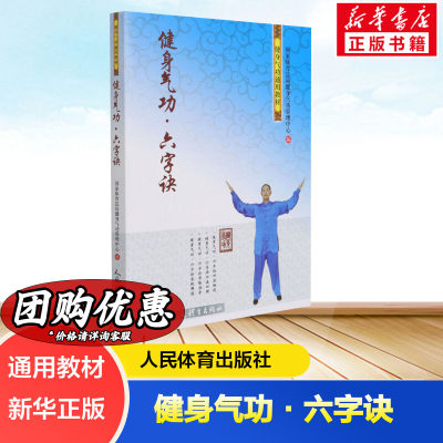 健身气功 六字诀 国家体育总局健身气功管理中心编 体育运动健身气功通用教材 正版书籍 新华书店旗舰店文轩官网 人民体育出版社