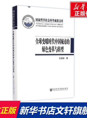 全球变暖时代中国城市的绿色变革与转型(精) 杜受祜 著作 社会科学文献出版社 正版书籍 新华书店旗舰店文轩官网
