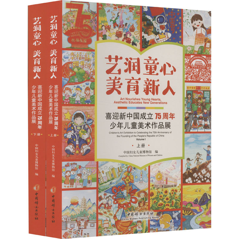 【新华文轩】艺润童心 美育新人 喜迎新中国成立75周年少年儿童美术作品展(1-2) 正版书籍 新华书店旗舰店文轩官网
