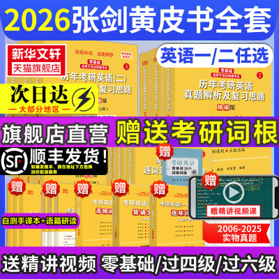 25/26张剑黄皮书英语一二真题